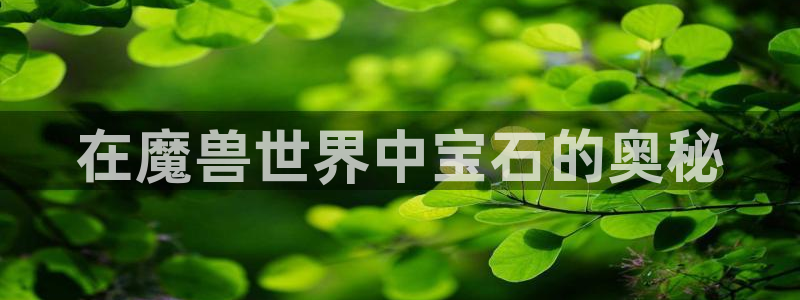 新宝5娱乐平台：在魔兽世界中宝石的奥秘