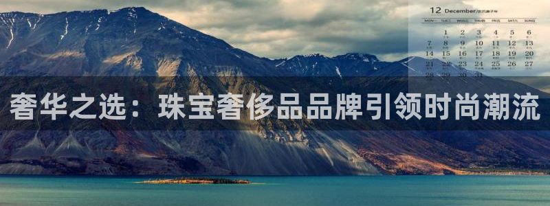 新宝5注册霸：奢华之选：珠宝奢侈品品牌引领时尚潮流