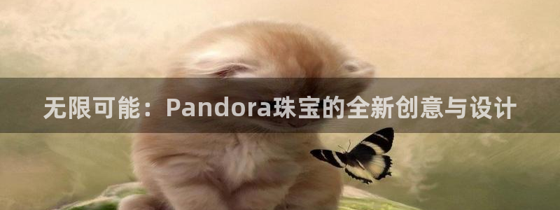 新宝5链接：无限可能：Pandora珠宝的全新创意与设计