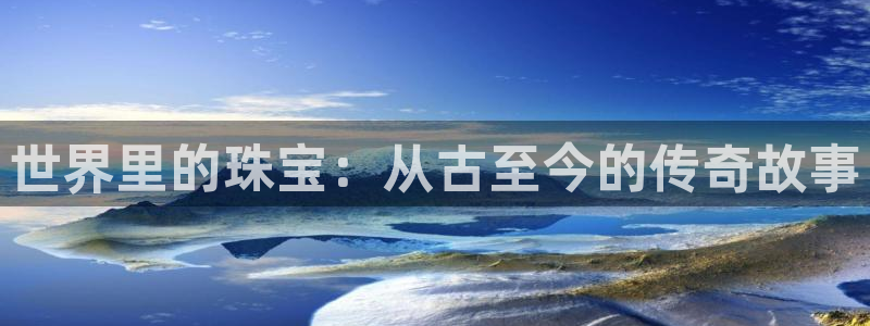 新宝5源码：世界里的珠宝：从古至今的传奇故事