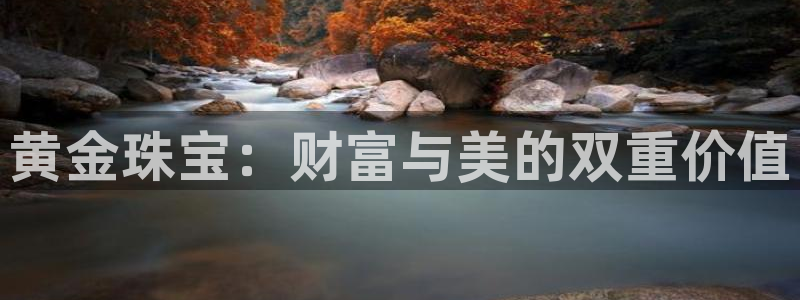 新宝测速5：黄金珠宝：财富与美的双重价值