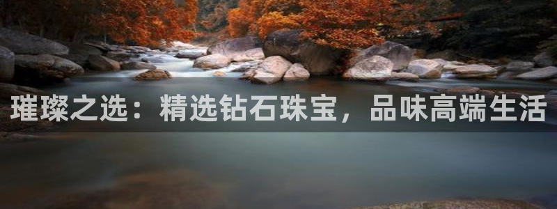 新宝5下载测试：璀璨之选：精选钻石珠宝，品味高端生活