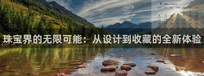 新宝5蒋7O667：珠宝界的无限可能：从设计到收藏的全新体验