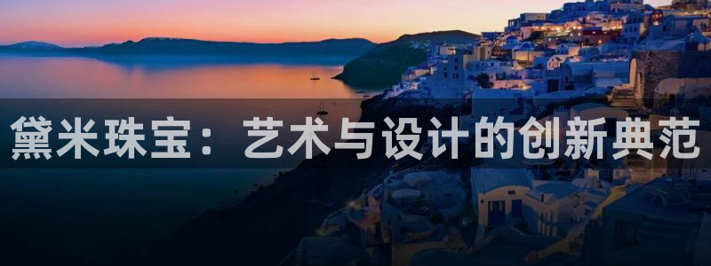 新宝5 代理：黛米珠宝：艺术与设计的创新典范
