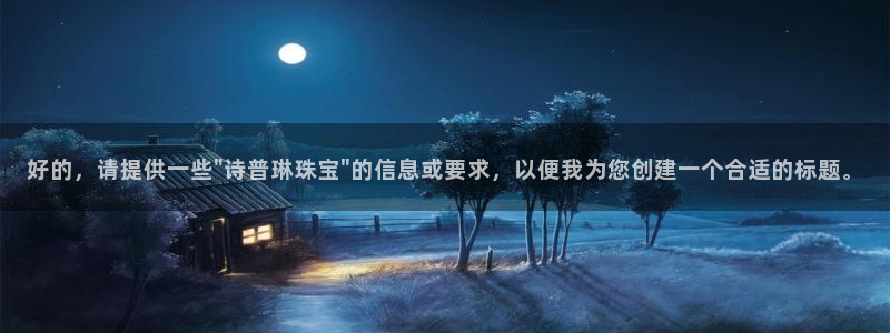 新宝5官网霸：好的，请提供一些\