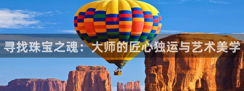 新宝奇迹GG5：寻找珠宝之魂：大师的匠心独运与艺术美学