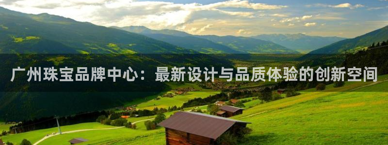 新宝5招商222111：广州珠宝品牌中心：最新设计与品质体验的创新空间