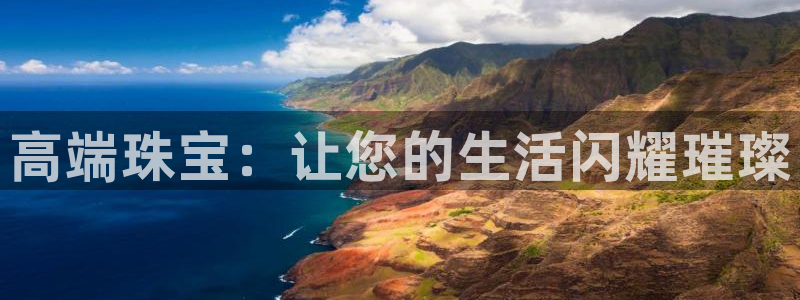 皇冠新宝5：高端珠宝：让您的生活闪耀璀璨