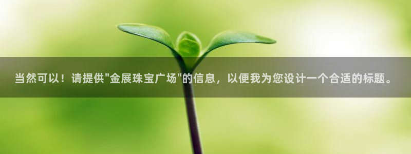 新宝5娱乐然：当然可以！请提供\
