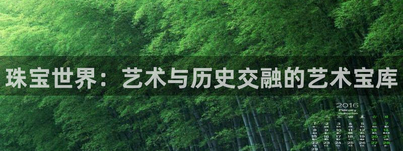 新宝5巅峰：珠宝世界：艺术与历史交融的艺术宝库