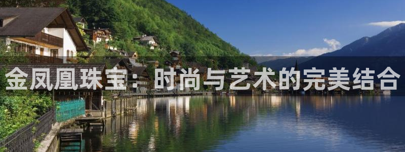 新宝5黑：金凤凰珠宝：时尚与艺术的完美结合