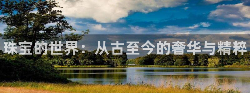 p5r新宝魔：珠宝的世界：从古至今的奢华与精粹