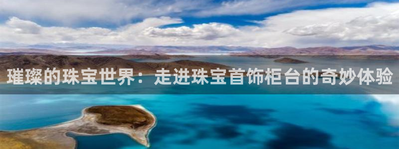 新宝5天：璀璨的珠宝世界：走进珠宝首饰柜台的奇妙体验