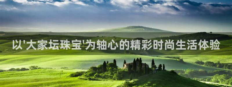 新宝5郑74OOO5：以\'大家坛珠宝\'为轴心的精彩时尚生活体验