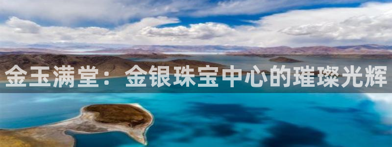 新宝5-测速：金玉满堂：金银珠宝中心的璀璨光辉