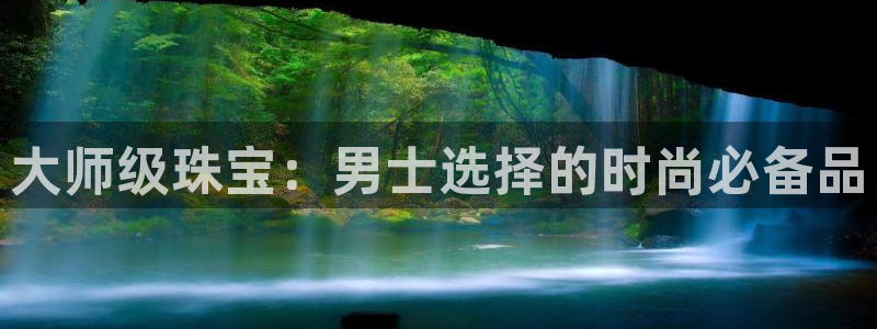 新宝5X：大师级珠宝：男士选择的时尚必备品