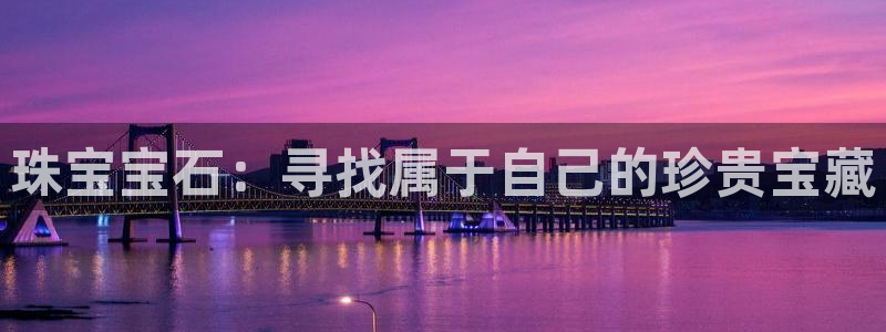 新宝5手机下载：珠宝宝石：寻找属于自己的珍贵宝藏