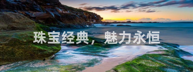 新宝5手机测速：珠宝经典，魅力永恒