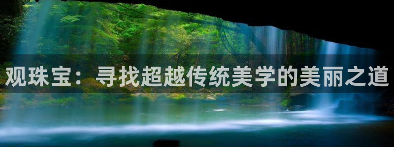 新宝5娱乐多：观珠宝：寻找超越传统美学的美丽之道