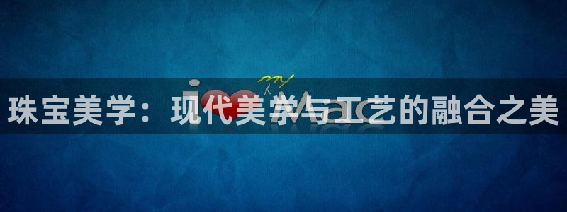 新宝5登陆地址：珠宝美学：现代美学与工艺的融合之美