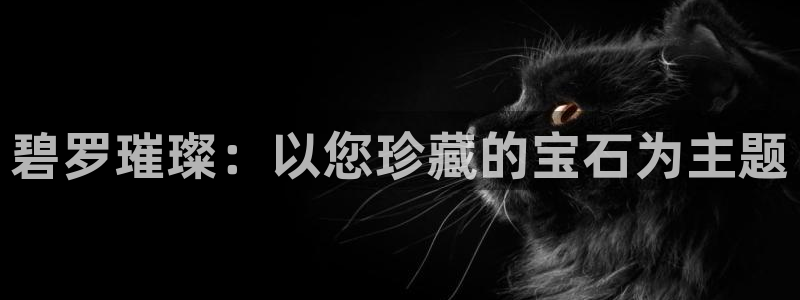 新宝5内部：碧罗璀璨：以您珍藏的宝石为主题