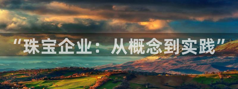 新宝5彩票娱乐平台：“珠宝企业：从概念到实践”