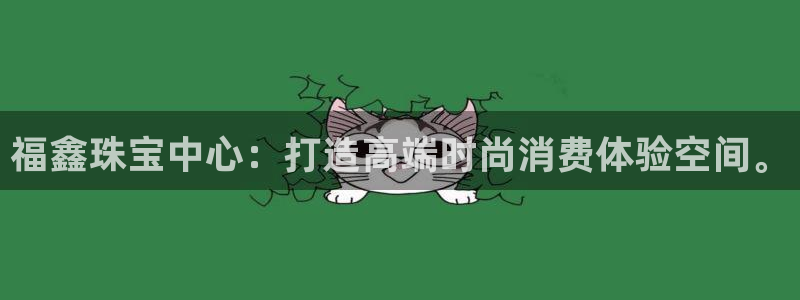 新宝5线路：福鑫珠宝中心：打造高端时尚消费体验空间。