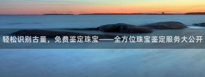 新宝5是谁的：轻松识别古董，免费鉴定珠宝——全方位珠宝鉴定服务大公开