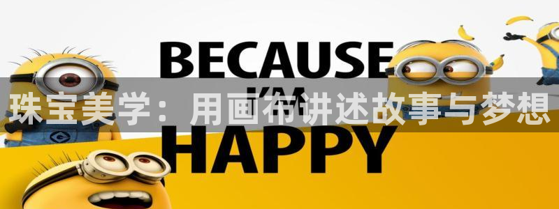 新宝5下载app：珠宝美学：用画布讲述故事与梦想
