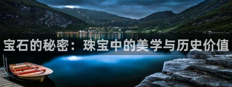 新宝5上70 667：宝石的秘密：珠宝中的美学与历史价值