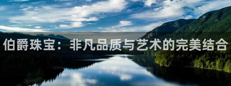 新宝5登录：伯爵珠宝：非凡品质与艺术的完美结合