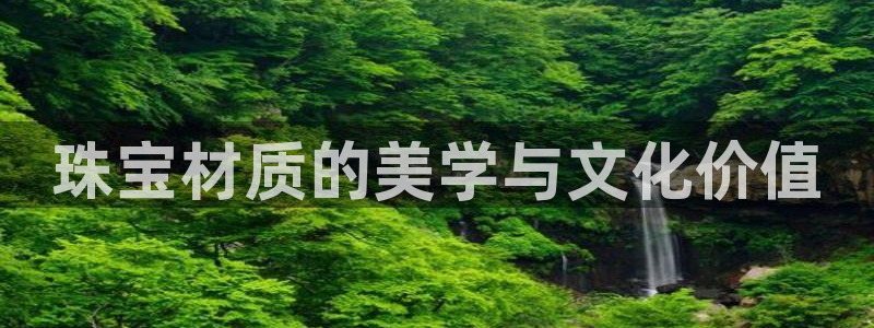 新宝m2O5O5O：珠宝材质的美学与文化价值