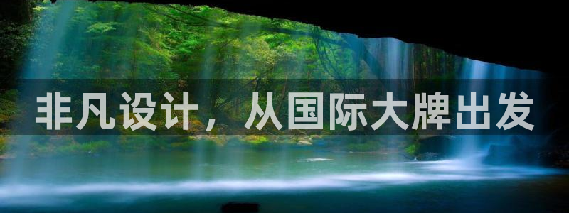 新宝5测速：非凡设计，从国际大牌出发