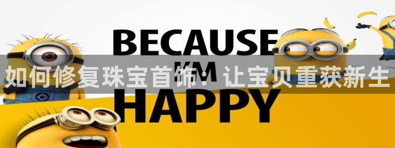 新宝5：如何修复珠宝首饰：让宝贝重获新生