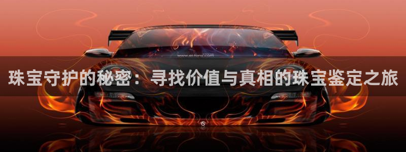 新宝5娱乐经：珠宝守护的秘密：寻找价值与真相的珠宝鉴定之旅