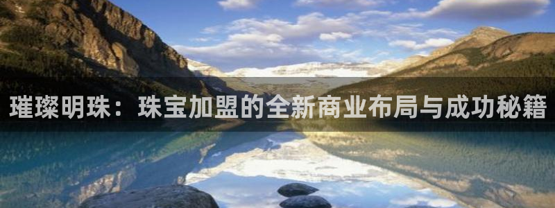 新宝5吕74OOO5：璀璨明珠：珠宝加盟的全新商业布局与成功秘籍