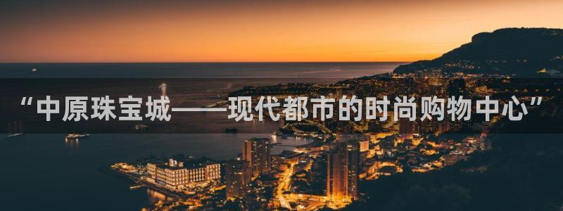 新宝5娱乐注册：“中原珠宝城——现代都市的时尚购物中心”