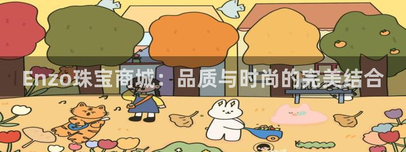 新宝5吴74OOO5：Enzo珠宝商城：品质与时尚的完美结合