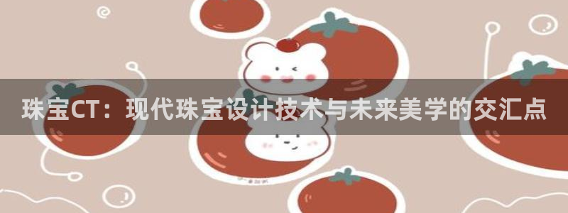 i新宝5：珠宝CT：现代珠宝设计技术与未来美学的交汇点