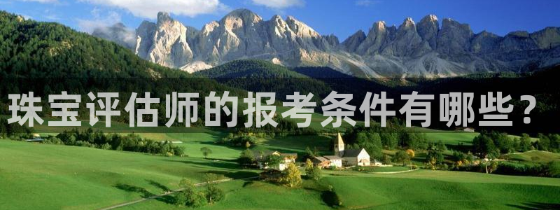 新宝测速5：珠宝评估师的报考条件有哪些？