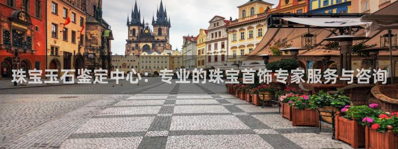 新宝5测速线路：珠宝玉石鉴定中心：专业的珠宝首饰专家服务与咨询