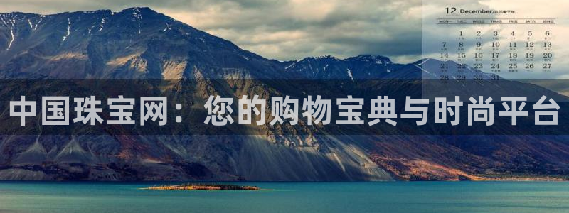 新宝5寻33 300球：中国珠宝网：您的购物宝典与时尚平台