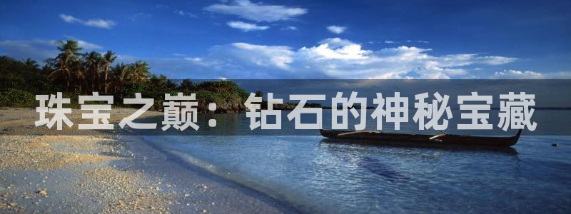 新宝5娱乐然：珠宝之巅：钻石的神秘宝藏