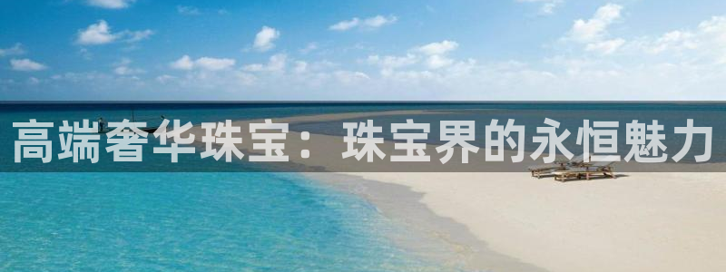 新宝5招商222111：高端奢华珠宝：珠宝界的永恒魅力