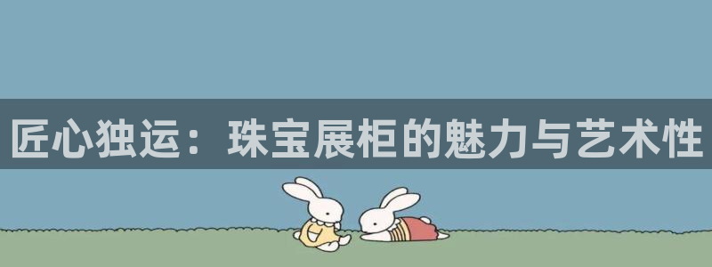 新宝5娱乐都：匠心独运：珠宝展柜的魅力与艺术性