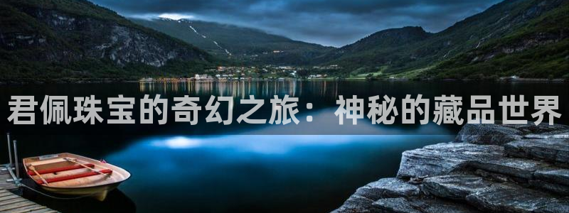 新宝5登陆地址：君佩珠宝的奇幻之旅：神秘的藏品世界