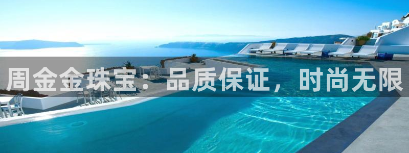 新宝5寻33 300球：周金金珠宝：品质保证，时尚无限