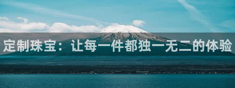 新宝5d：定制珠宝：让每一件都独一无二的体验