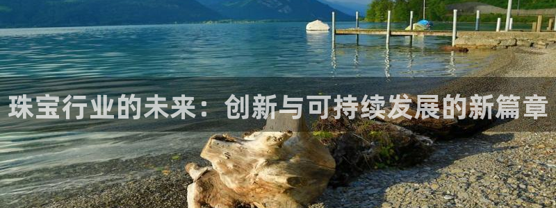 新宝5登录注册：珠宝行业的未来：创新与可持续发展的新篇章