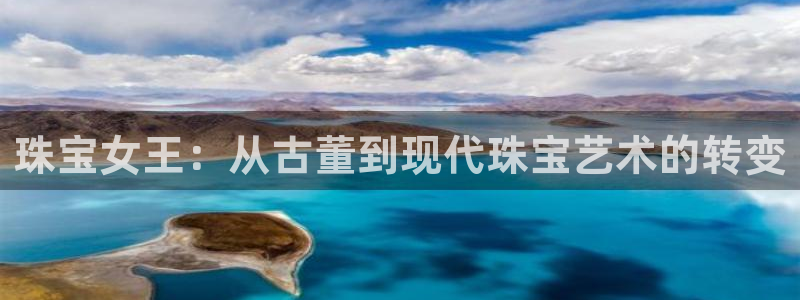 新宝5平台注册资金：珠宝女王：从古董到现代珠宝艺术的转变